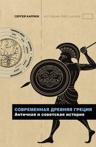 Обложка книги Современная Древняя Греция. Античная и советская история