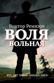 Обложка книги Воля вольная