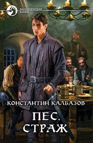 Обложка книги Страж