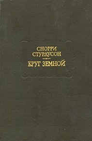 Обложка книги Круг Земной