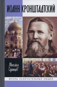 Обложка книги Иоанн Кронштадтский