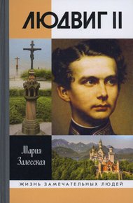 Обложка книги Людвиг II: Калейдоскоп отраженного света