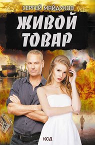 Обложка книги Живой товар