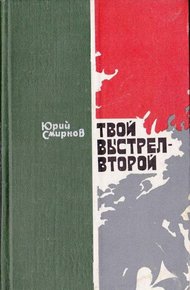 Обложка книги Твой выстрел — второй