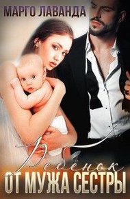 Обложка книги Ребенок от мужа сестры
