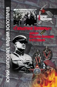 Обложка книги «Гильотина Украины»: нарком Всеволод Балицкий и его судьба