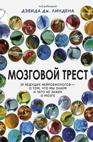 Обложка книги Мозговой трест. 39 ведущих нейробиологов – о том, что мы знаем и чего не знаем о мозге