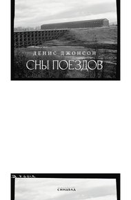 Обложка книги Сны поездов
