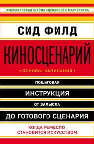 Обложка книги Киносценарий: основы написания