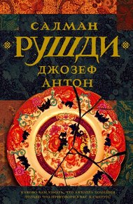 Обложка книги Джозеф Антон