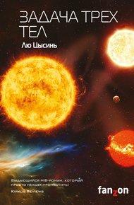 Обложка книги Задача трех тел