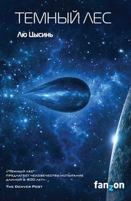 Обложка книги Темный лес