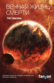 Обложка книги Вечная жизнь Смерти
