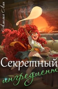 Обложка книги Секретный ингредиент