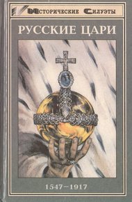 Обложка книги Русские цари