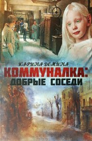 Добрые соседи (СИ)