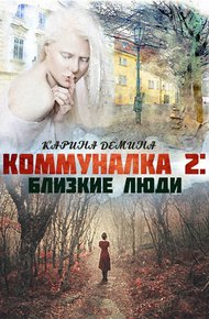 Близкие люди (СИ)