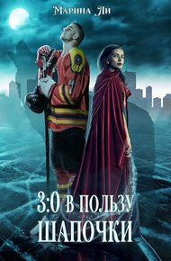Обложка книги 3:0 в пользу Шапочки