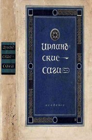 Обложка книги Ирландские саги