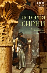 Обложка книги История Сирии. Древнейшее государство в сердце Ближнего Востока