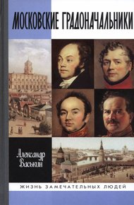 Обложка книги Московские градоначальники XIX века