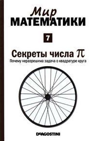 Обложка книги Секреты числа пи [Почему неразрешима задача о квадратуре круга] (Мир математики. т.7.)