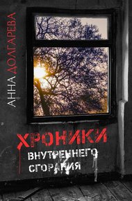 Обложка книги Хроники внутреннего сгорания