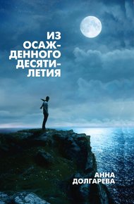 Обложка книги Из осажденного десятилетия