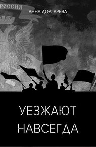 Обложка книги Уезжают навсегда