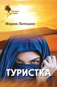 Обложка книги Туристка