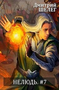 Обложка книги Нелюдь 7
