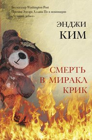 Обложка книги Смерть в Миракл Крик
