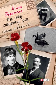 Обложка книги По эту сторону зла