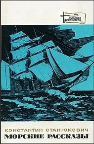 Обложка книги Морские рассказы