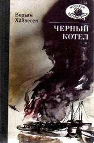 Обложка книги Черный котел