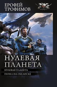 Обложка книги Нулевая планета