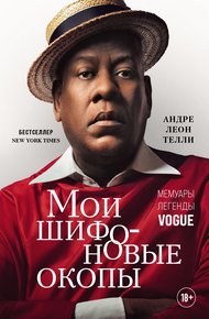 Обложка книги Мои шифоновые окопы. Мемуары легенды