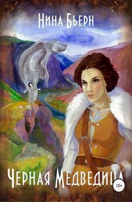 Обложка книги Черная медведица
