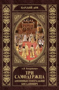 Обложка книги Три самодержца. Дневники генеральши Богданович