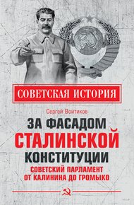 Обложка книги За фасадом сталинской конституции. Советский парламент от Калинина до Громыко