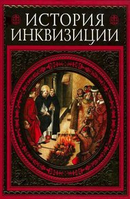 Обложка книги История инквизиции