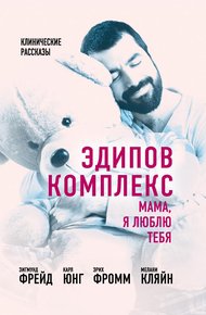 Обложка книги Эдипов комплекс. Мама, я люблю тебя