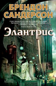 Обложка книги Элантрис