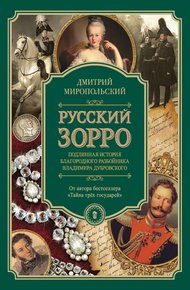 Обложка книги Русский Зорро, или Подлинная история благородного разбойника Владимира Дубровского