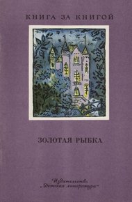 Обложка книги Золотая рыбка