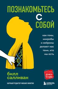 Обложка книги Познакомьтесь с собой. Как гены, микробы и нейроны делают нас теми, кто мы есть