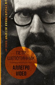 Обложка книги АЛЛЕГРО VIDEO. Субъективная история кино