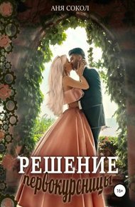 Обложка книги Решение первокурсницы