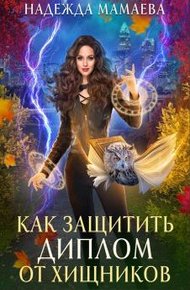 Обложка книги Как защитить диплом от хищников