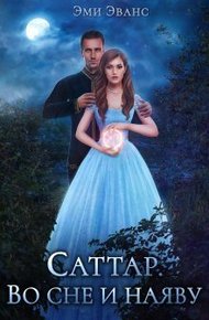 Обложка книги Саттар. Во сне и наяву